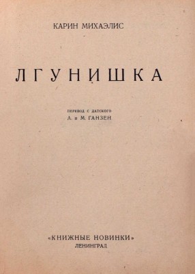 Михаэлис К. Лгунишка / Пер. с дат. А. и М. Ганзен. Л.: Книжные новинки, 1926.
